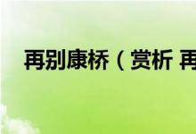 再別康橋（賞析 再別康橋的賞析與評價）