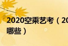 2020空乘藝考（2022空乘藝考內(nèi)容及要求有哪些）