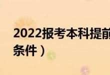 2022報(bào)考本科提前批有什么要求（需要什么條件）