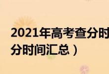 2021年高考查分時(shí)間具體（2021各地高考查分時(shí)間匯總）