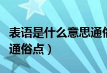 表語是什么意思通俗點(diǎn)英語（表語是什么意思通俗點(diǎn)）