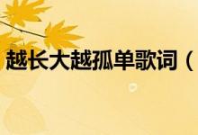 越長(zhǎng)大越孤單歌詞（越長(zhǎng)大越孤單完整歌詞）