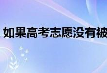 如果高考志愿沒有被錄取怎么辦（如何補救）