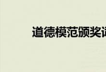 道德模范頒獎詞（道德模范模板）