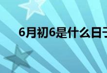 6月初6是什么日子（6月初6節(jié)日介紹）