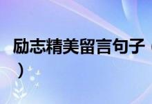 勵(lì)志精美留言句子（激勵(lì)別人的勵(lì)志句子留言）