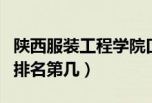 陜西服裝工程學(xué)院口碑怎么樣好就業(yè)嗎（全國排名第幾）