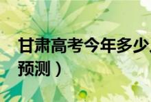 甘肅高考今年多少人（2022高考報(bào)名總?cè)藬?shù)預(yù)測）