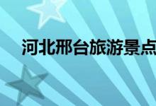 河北邢臺旅游景點（經典旅游景點推薦）