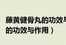 藤黃健骨丸的功效與作用與價(jià)格（藤黃健骨丸的功效與作用）