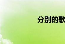分別的歌（分別英語）