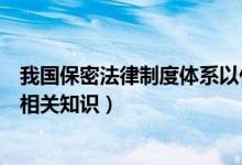 我國保密法律制度體系以什么為核心（我國保密法律制度的相關(guān)知識）