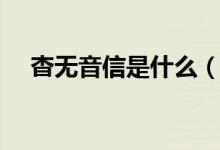杳無(wú)音信是什么（杳無(wú)音信是什么意思）