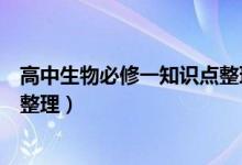 高中生物必修一知識點整理人教版（高中生物必修一知識點整理）