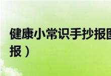 健康小常識(shí)手抄報(bào)圖片大全（健康小常識(shí)手抄報(bào)）