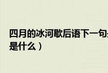 四月的冰河歇后語(yǔ)下一句是什么（四月的冰河歇后語(yǔ)下一句是什么）