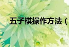 五子棋操作方法（五子棋玩法技巧介紹）
