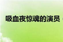 吸血夜驚魂的演員（吸血夜驚魂劇情簡介）