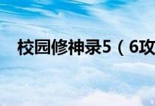 校園修神錄5（6攻略 游戲攻略內容介紹）