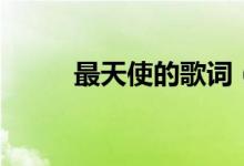 最天使的歌詞（最天使的歌簡介）