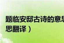 題臨安邸古詩的意思講解（題臨安邸古詩的意思翻譯）