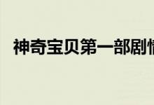 神奇寶貝第一部劇情（講述的是什么故事）