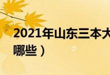 2021年山東三本大學名單（山東三本院校有哪些）