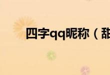 四字qq昵稱（甜美可愛的四字網名）