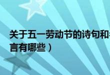 關(guān)于五一勞動節(jié)的詩句和名言（關(guān)于五一勞動節(jié)的詩句和名言有哪些）