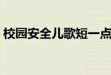 校園安全兒歌短一點（小學(xué)生校園安全童謠）
