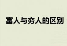 富人與窮人的區(qū)別（看完記得關(guān)注收藏喲）