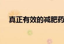 真正有效的減肥藥（千萬(wàn)不能胡亂服用）