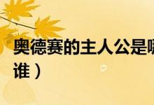 奧德賽的主人公是哪一個(gè)（奧德賽的主人公是誰）