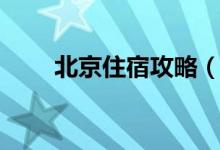 北京住宿攻略（盤點北京住宿攻略）