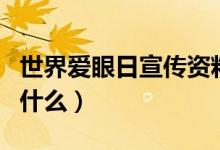 世界愛眼日宣傳資料（世界愛眼日宣傳資料寫什么）