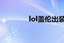 lol蓋倫出裝（大神來教你）