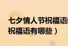 七夕情人節(jié)祝福語(yǔ)唯美2021年（七夕情人節(jié)祝福語(yǔ)有哪些）
