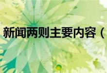 新聞兩則主要內容（新聞兩則主要內容簡述）