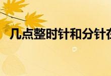 幾點整時針和分針在一條直線上（幾點整）