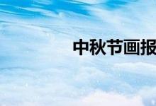 中秋節(jié)畫報（中秋節(jié)畫報）