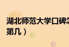 湖北師范大學(xué)口碑怎么樣好就業(yè)嗎（全國(guó)排名第幾）