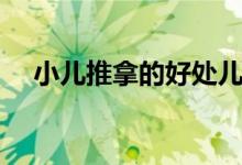 小兒推拿的好處兒歌（小兒推拿的好處）