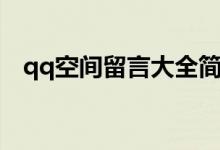 qq空間留言大全簡短（qq空間最新留言）
