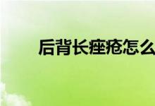 后背長痤瘡怎么辦（怎么才能恢復(fù)）