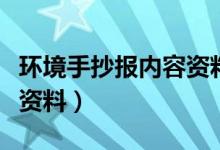 環(huán)境手抄報(bào)內(nèi)容資料（關(guān)于環(huán)保手抄報(bào)的內(nèi)容資料）