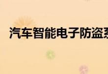 汽車智能電子防盜系統(tǒng)怎么用（你會用嗎）