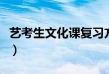 藝考生文化課復(fù)習(xí)方法（藝考生怎么學(xué)文化課）