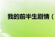 我的前半生劇情（我的前半生劇情簡介）