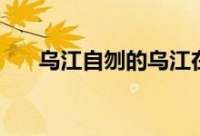 烏江自刎的烏江在什么地方（哪個(gè)?。?class=