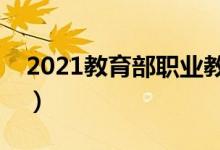 2021教育部職業(yè)教育專業(yè)目錄（有哪些專業(yè)）